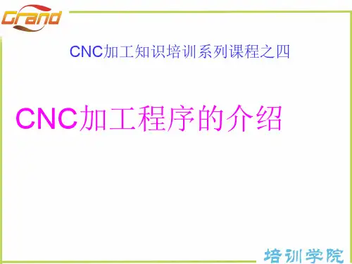CNC加工程序的介绍