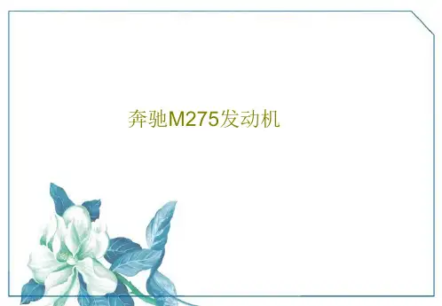 奔驰M275发动机51页PPT