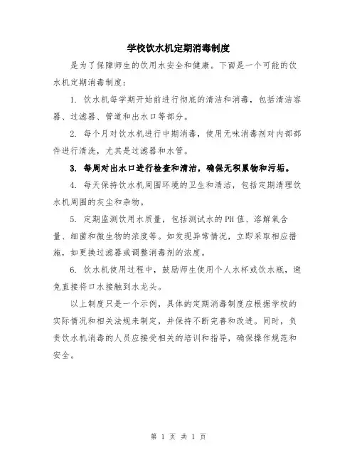 学校饮水机定期消毒制度