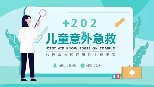 小学主题班会 儿童意外急救(34页PPT)