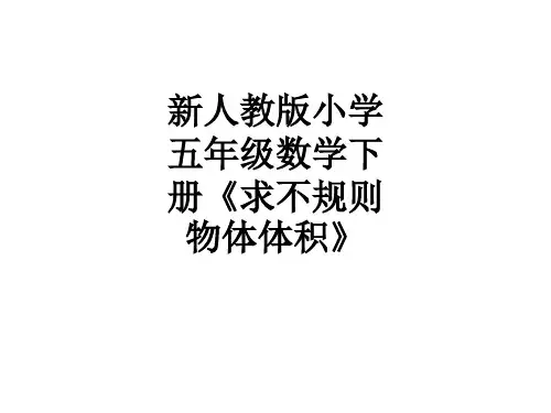 新人教版小学五年级数学下册《求不规则物体体积》ppt课件