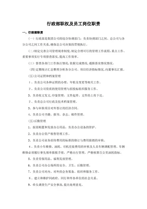 行政部职权及员工岗位职责