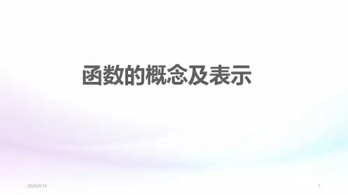 函数的概念及表示PPT课件