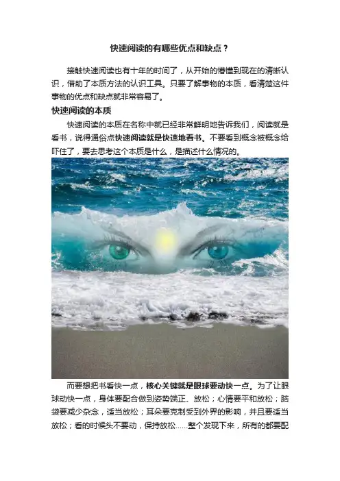 快速阅读的有哪些优点和缺点？
