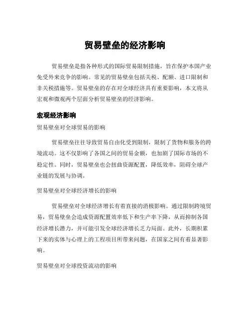 贸易壁垒的经济影响