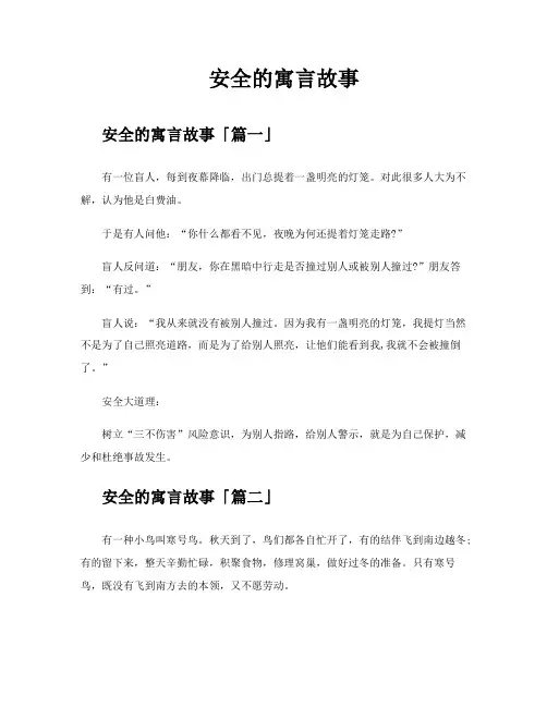 安全的寓言故事