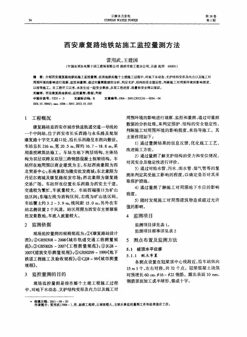 西安康复路地铁站施工监控量测方法