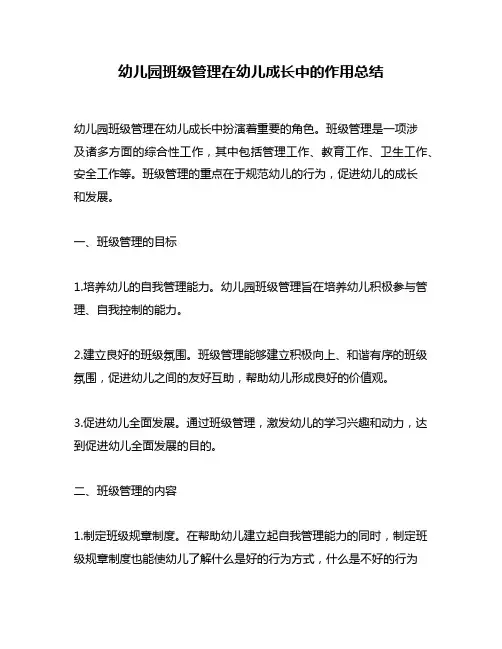 幼儿园班级管理在幼儿成长中的作用总结