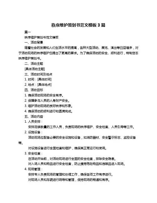 秩序维护策划书范文模板3篇