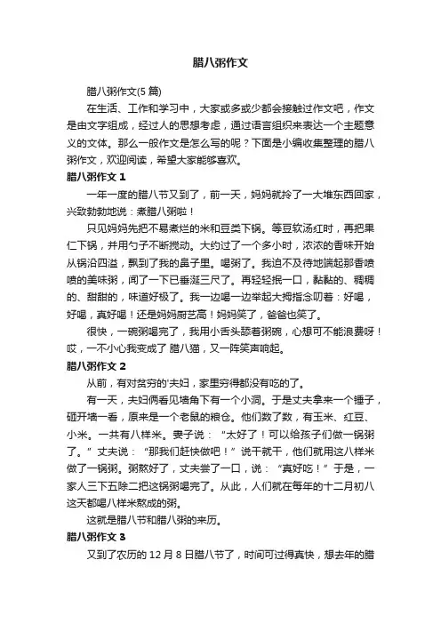 腊八粥作文（5篇）