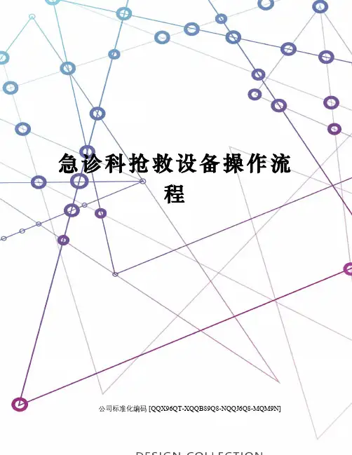急诊科抢救设备操作流程