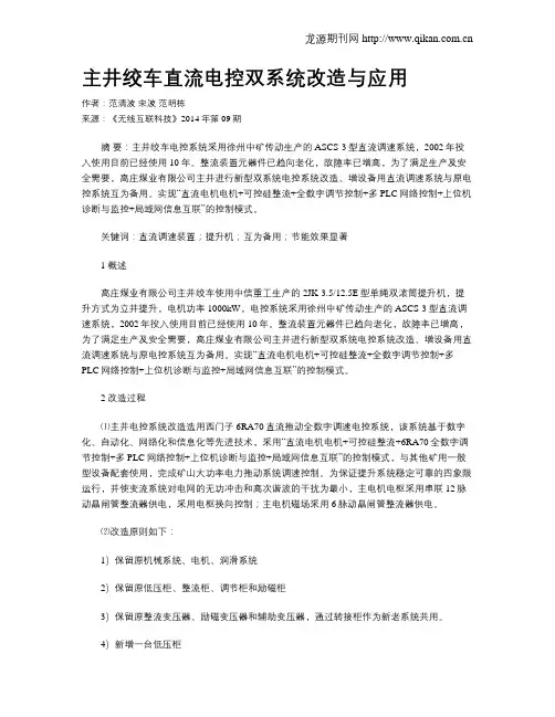 主井绞车直流电控双系统改造与应用