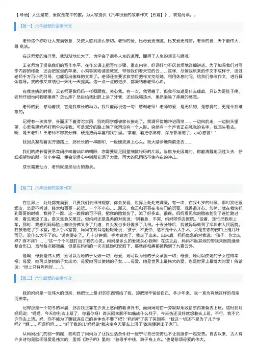六年级爱的故事作文【五篇】