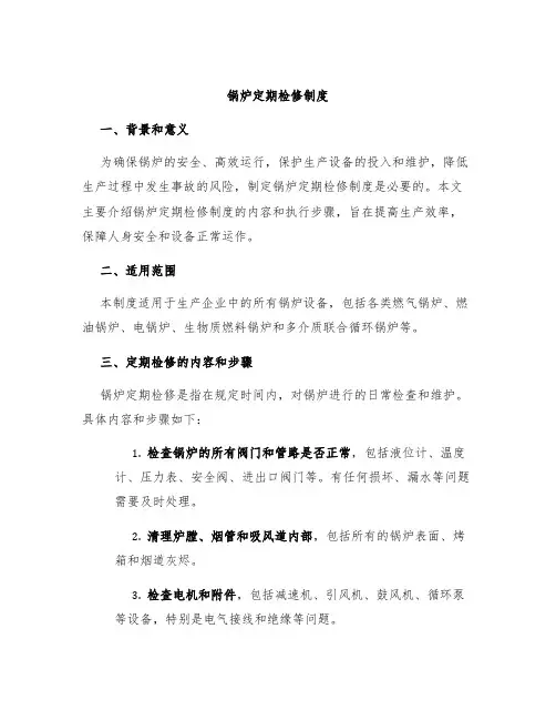 锅炉定期检修制度