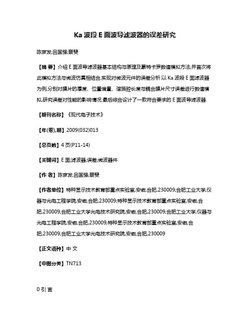 Ka波段E面波导滤波器的误差研究