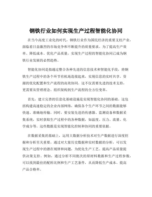 钢铁行业如何实现生产过程智能化协同