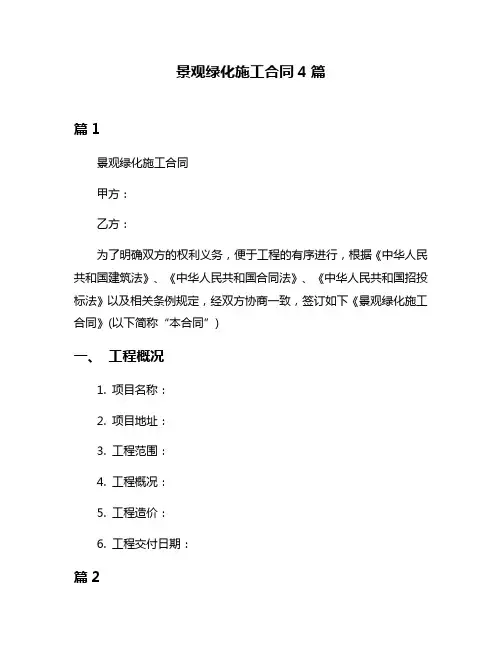 景观绿化施工合同4篇