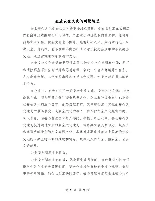企业安全文化的建设途径（三篇）
