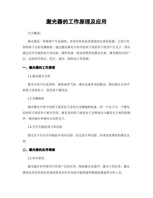 激光器的工作原理及应用