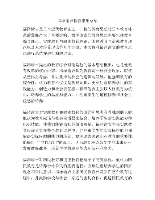 福泽谕吉教育思想总结