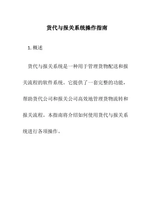 货代与报关系统操作指南