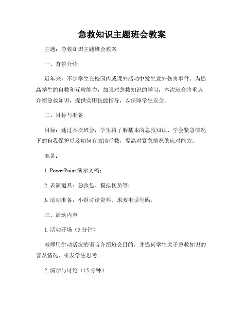 急救知识主题班会教案