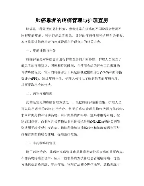 肺癌患者的疼痛管理与护理查房