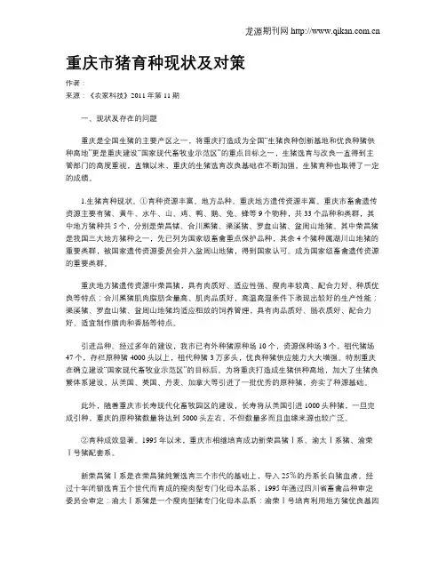 重庆市猪育种现状及对策