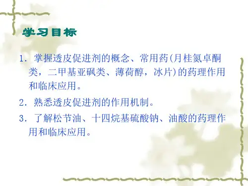 透皮促进剂