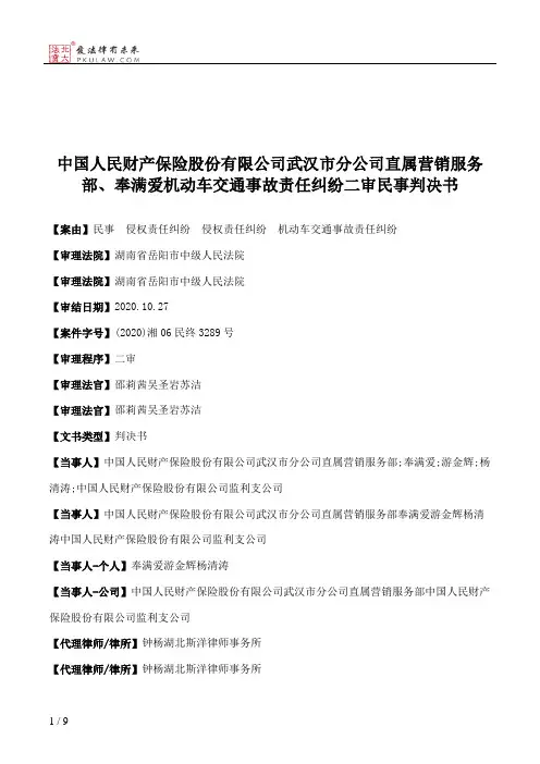 中国人民财产保险股份有限公司武汉市分公司直属营销服务部、奉满爱机动车交通事故责任纠纷二审民事判决书