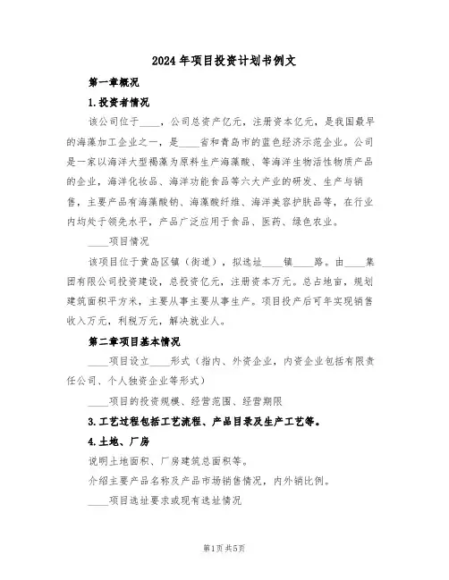 2024年项目投资计划书例文（2篇）