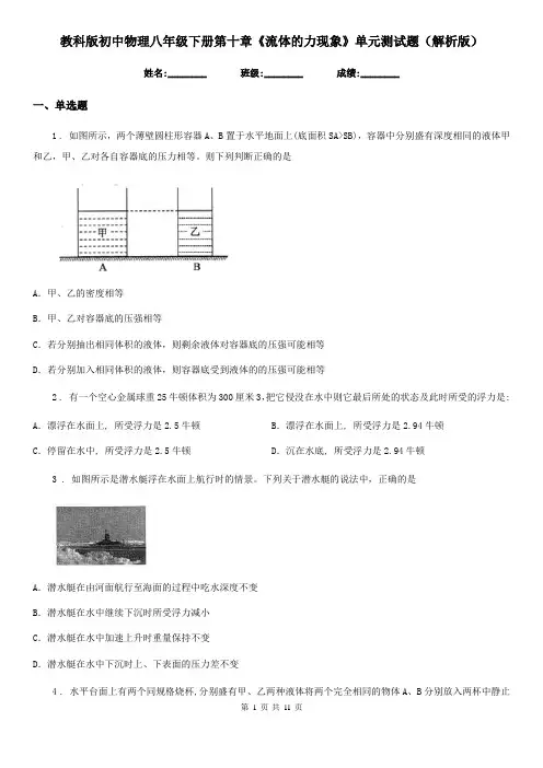 教科版初中物理八年级下册第十章《流体的力现象》单元测试题(解析版)