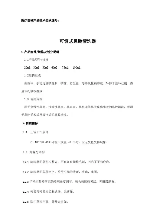 可调式鼻腔清洗器产品技术要求模板