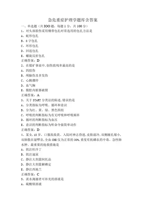 急危重症护理学题库含答案