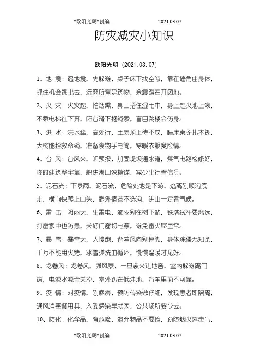 小学生防灾口诀之欧阳光明创编