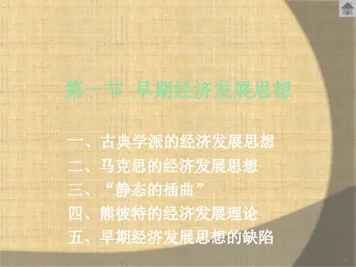 第02章 发展经济学的形成与发展  《发展经济学》PPT课件
