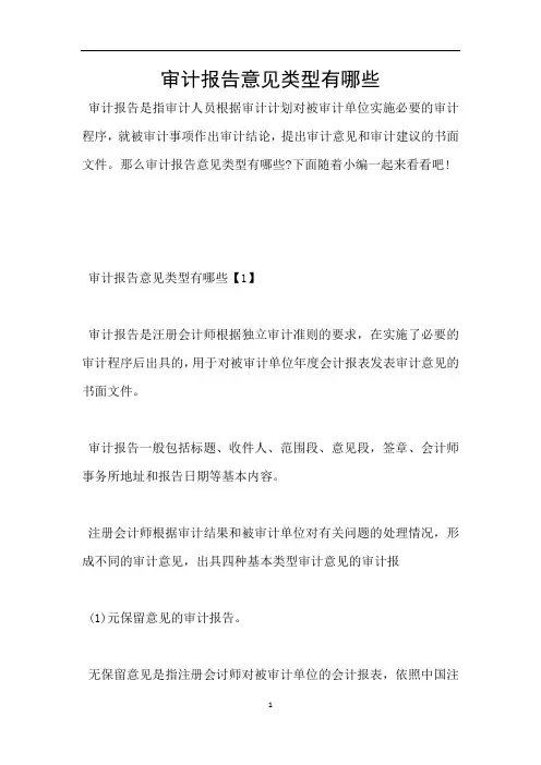 审计报告意见类型有哪些