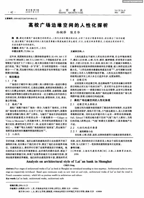 高校广场边缘空间的人性化探析