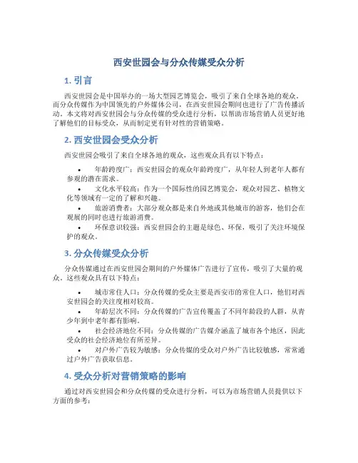 西安世园会与分众传媒受众分析