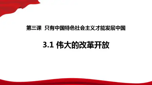 高中政治统编版必修一3.1伟大的改革开放课件(共35张PPT)