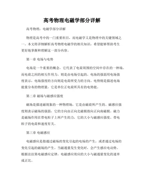 高考物理电磁学部分详解