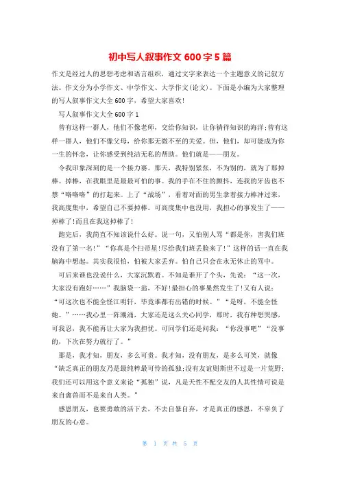 初中写人叙事作文600字5篇