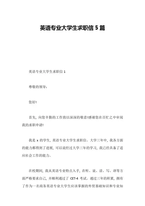 英语专业大学生求职信5篇