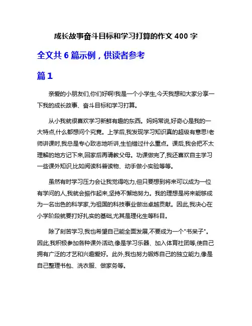 成长故事奋斗目标和学习打算的作文400字
