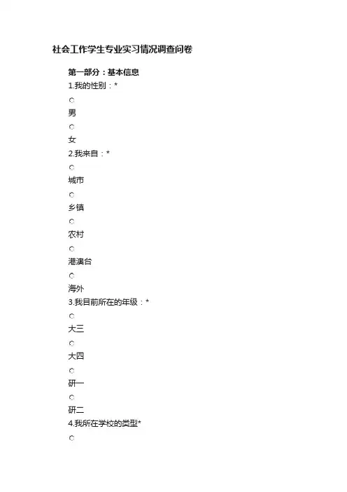 社会工作学生专业实习情况调查问卷