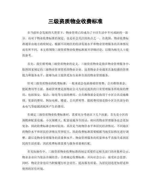 三级资质物业收费标准