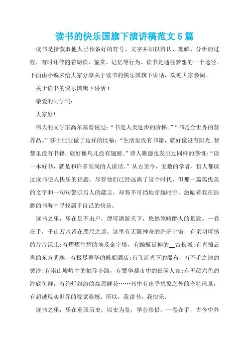 读书的快乐国旗下演讲稿范文5篇