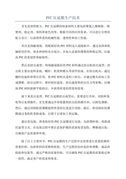 PVC压延膜生产技术