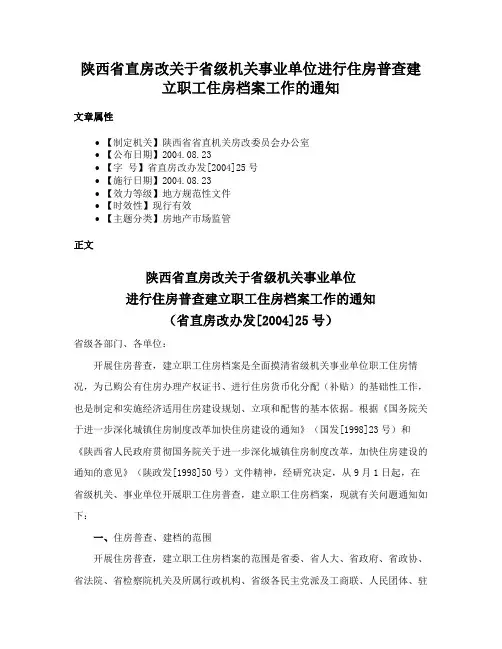 陕西省直房改关于省级机关事业单位进行住房普查建立职工住房档案工作的通知