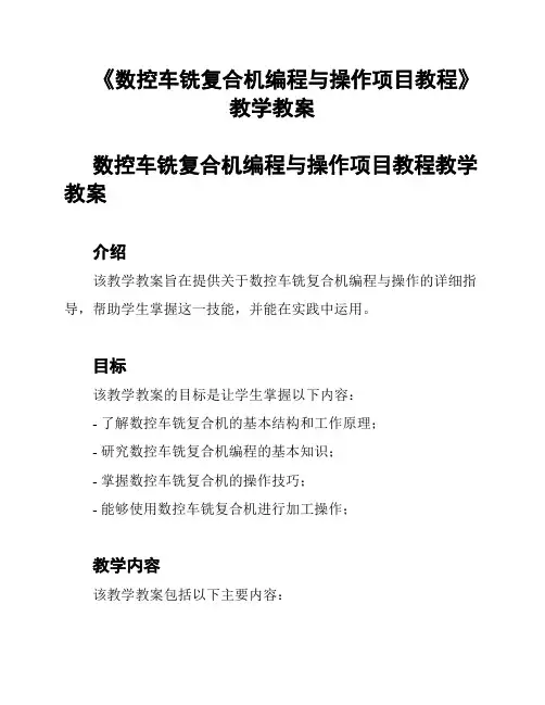 《数控车铣复合机编程与操作项目教程》教学教案